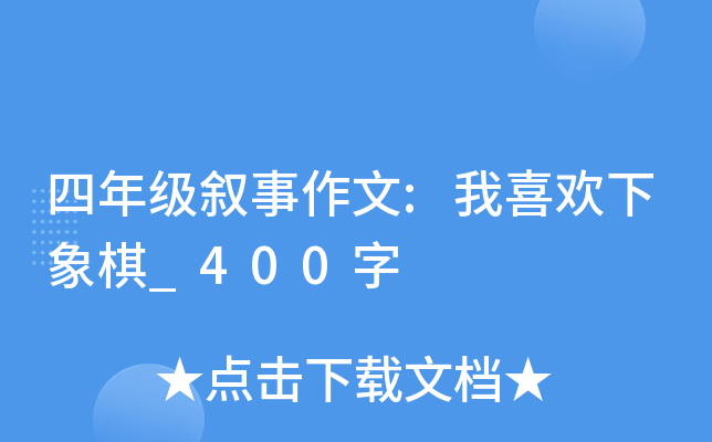 四年级叙事作文:我喜欢下象棋_400字