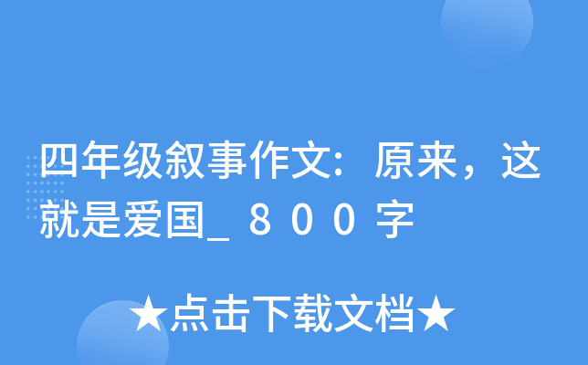 四年级叙事作文:原来，这就是爱国_800字