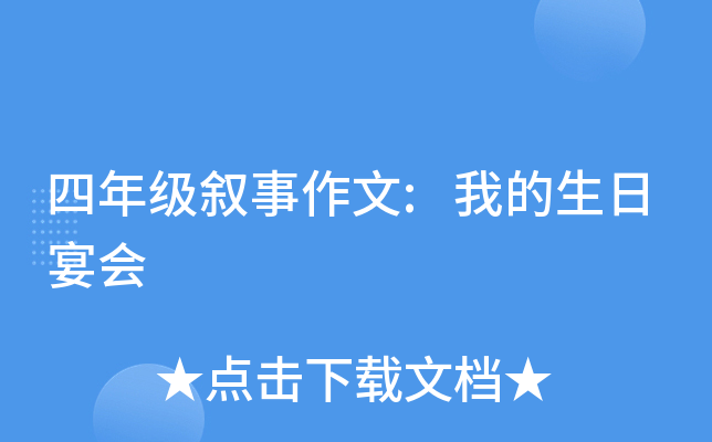 四年级叙事作文:我的生日宴会