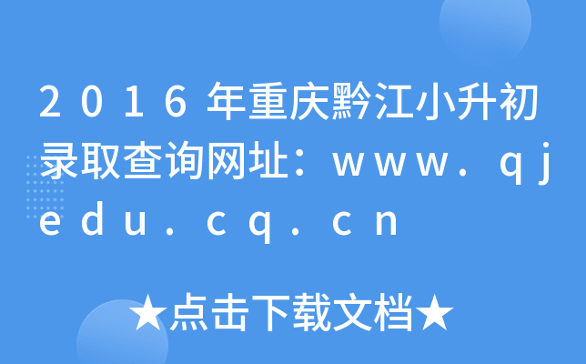 2016年重庆黔江小升初录取查询网址：www.qjedu.cq.cn