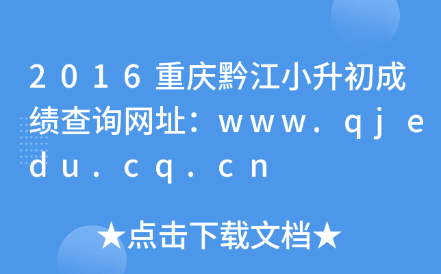 2016重庆黔江小升初成绩查询网址：www.qjedu.cq.cn