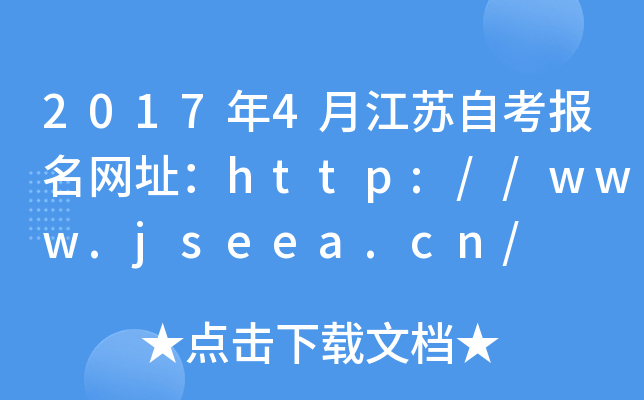 20174½KԿW(wng)ַhttp://www.jseea.cn/