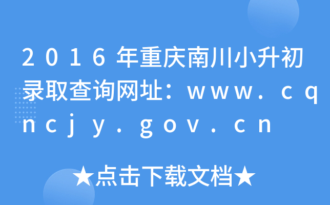2016年重庆南川小升初录取查询网址：www.cqncjy.gov.cn