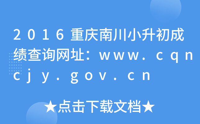 2016重庆南川小升初成绩查询网址：www.cqncjy.gov.cn