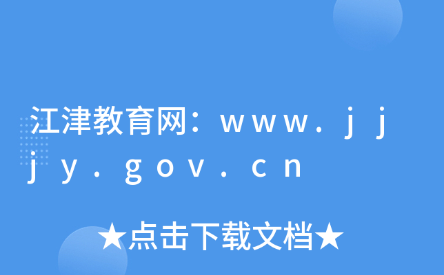 江津教育网：www.jjjy.gov.cn