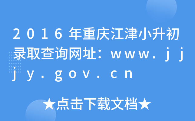 2016年重庆江津小升初录取查询网址：www.jjjy.gov.cn