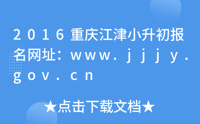 2016重庆江津小升初报名网址：www.jjjy.gov.cn