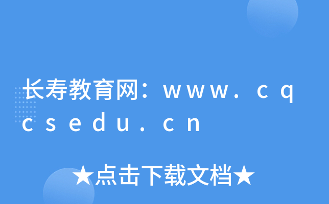 长寿教育网：www.cqcsedu.cn