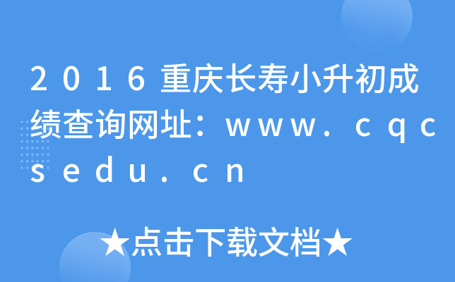 2016重庆长寿小升初成绩查询网址：www.cqcsedu.cn