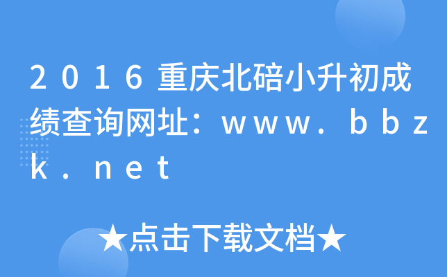 2016重庆北碚小升初成绩查询网址：www.bbzk.net