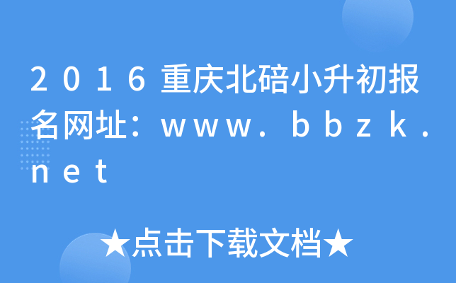 2016重庆北碚小升初报名网址：www.bbzk.net