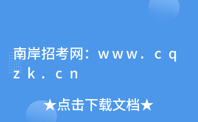 南岸招考网：www.cqzk.cn