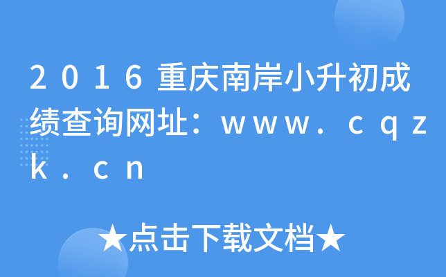2016重庆南岸小升初成绩查询网址：www.cqzk.cn