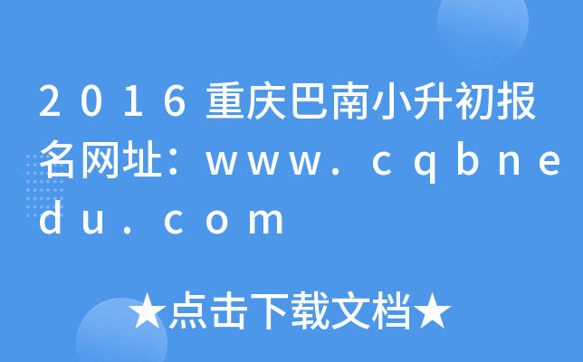 2016ؑcС(bo)W(wng)ַwww.cqbnedu.com