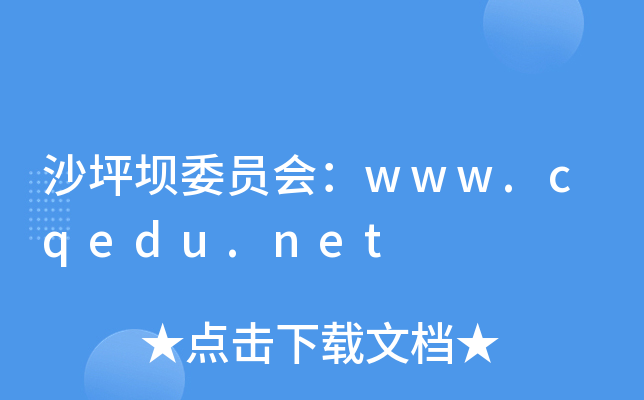 沙坪坝委员会：www.cqedu.net
