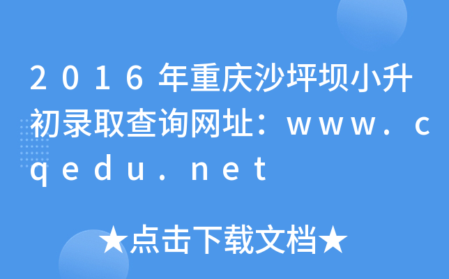 2016年重庆沙坪坝小升初录取查询网址：www.cqedu.net