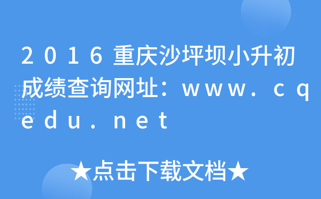 2016重庆沙坪坝小升初成绩查询网址：www.cqedu.net