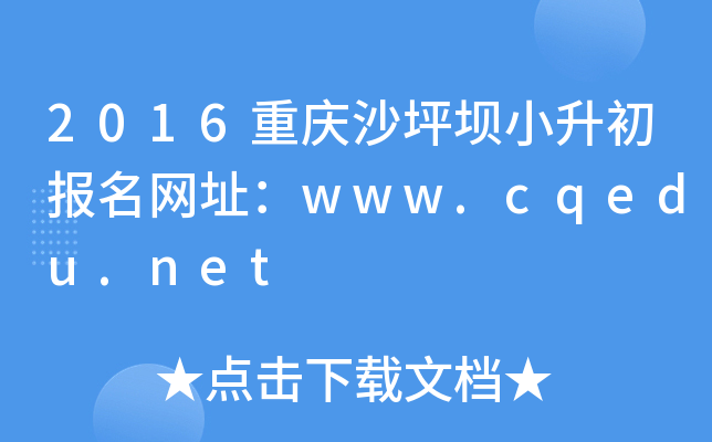 2016重庆沙坪坝小升初报名网址：www.cqedu.net