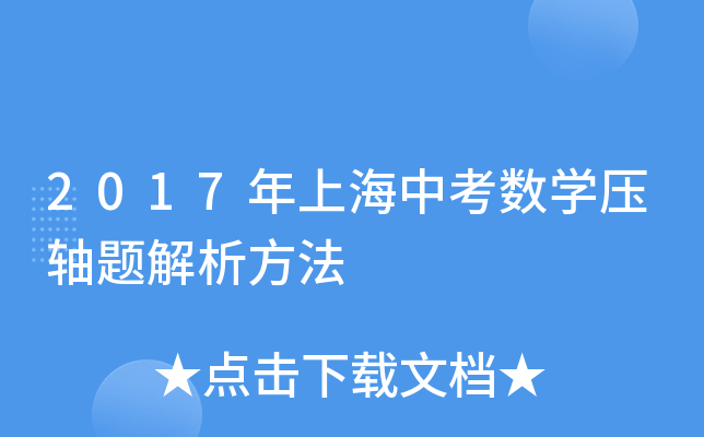 2017年上海中考数学压轴题解析方法
