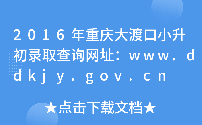 2016年重庆大渡口小升初录取查询网址：www.ddkjy.gov.cn