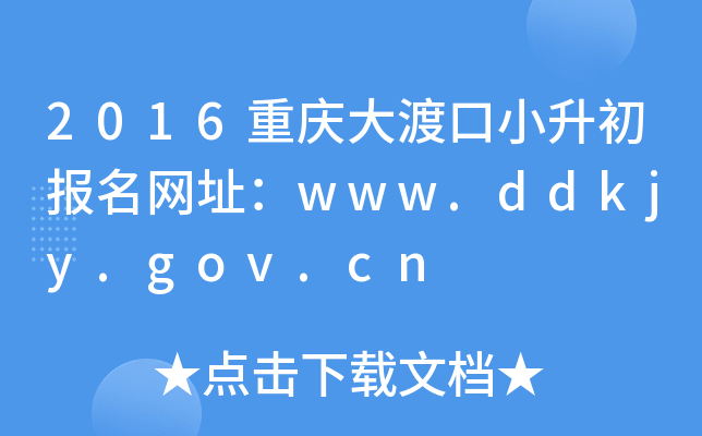 2016重庆大渡口小升初报名网址：www.ddkjy.gov.cn