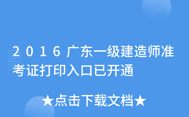2016广东一级建造师准考证打印入口已开通