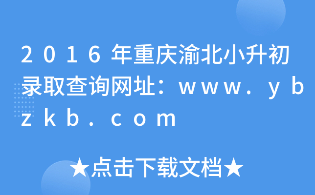 2016年重庆渝北小升初录取查询网址：www.ybzkb.com
