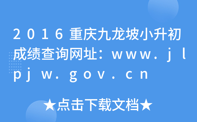 2016ؑcСɿ(j)ԃW(wng)ַwww.jlpjw.gov.cn