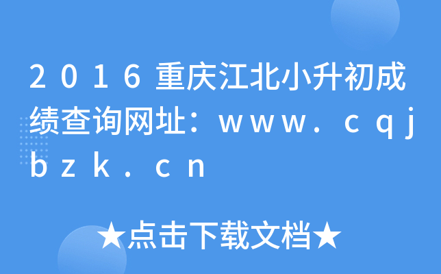 2016重庆江北小升初成绩查询网址：www.cqjbzk.cn