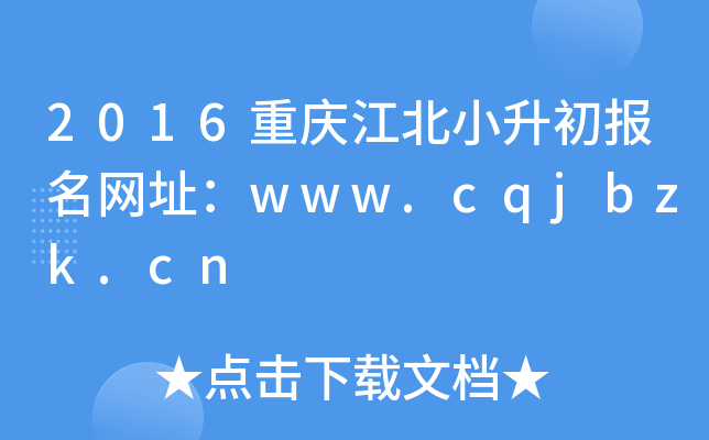 2016重庆江北小升初报名网址：www.cqjbzk.cn
