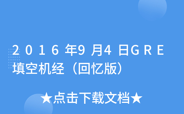 2016年9月4日GRE填空机经（回忆版）