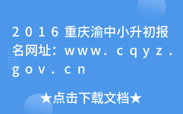2016重庆渝中小升初报名网址：www.cqyz.gov.cn
