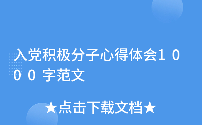 入党积极分子心得体会1000字范文