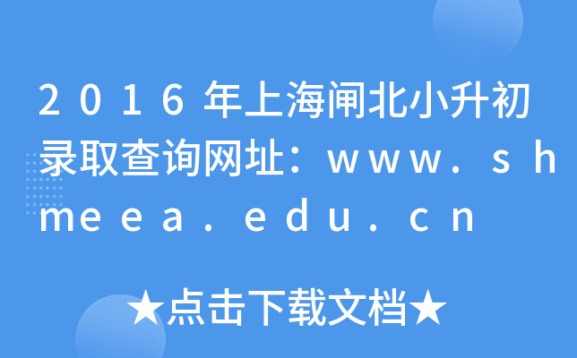 2016ϺlСȡԃW(wng)ַwww.shmeea.edu.cn