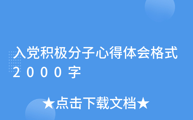 入党积极分子心得体会格式2000字