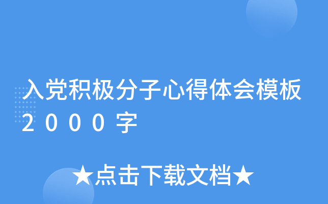 入党积极分子心得体会模板2000字