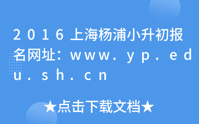 2016�Ϻ�����С����������ַ��www.yp.edu.sh.cn