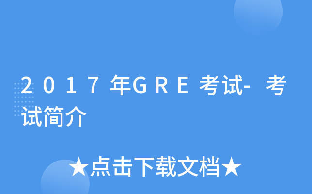 2017年GRE考试-考试简介