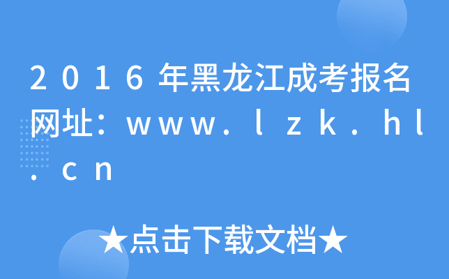2016ɿW(wng)ַwww.lzk.hl.cn