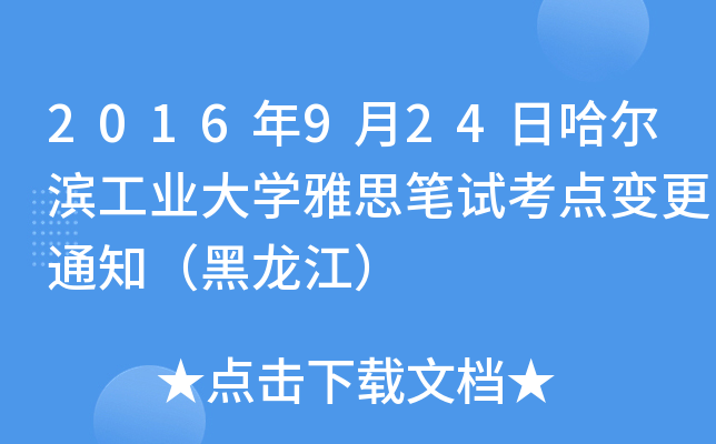 2016年9月24日哈尔滨工业大开云kaiyun(中国)雅思笔试考点变更通知（黑龙江）
