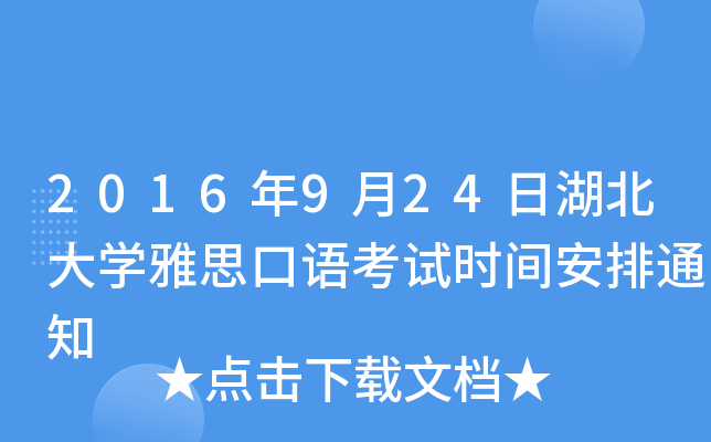 2016年9月24日湖北大开云kaiyun(中国)雅思口语考试时间安排通知