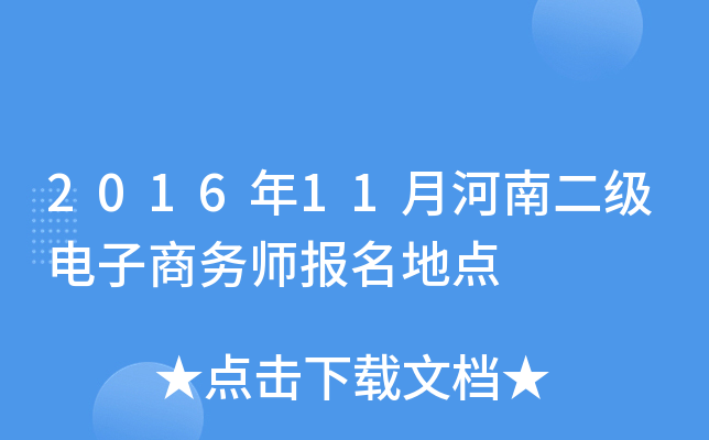 2016年11月河南二级电子商务师报名地点