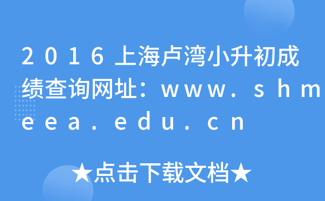2016ϺRСɿԃW(wng)ַwww.shmeea.edu.cn