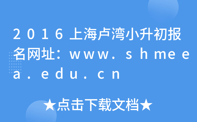 2016ϺRСWַwww.shmeea.edu.cn