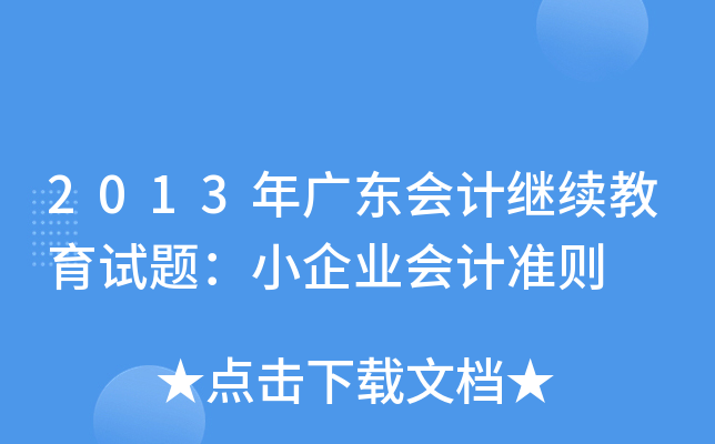 2013V|(hu)Ӌ(j)^m(x)ԇ}СI(y)(hu)Ӌ(j)(zhn)t