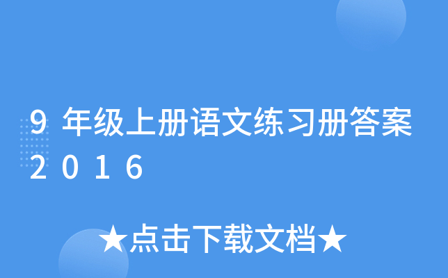 9年级上册语文练习册答案2016