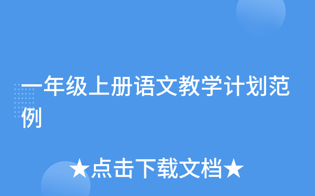 一年级上册语文教开云kaiyun(中国)计划范例