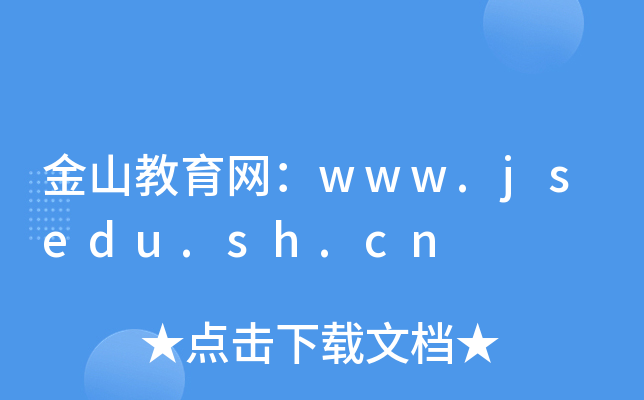 ɽW(wng)www.jsedu.sh.cn