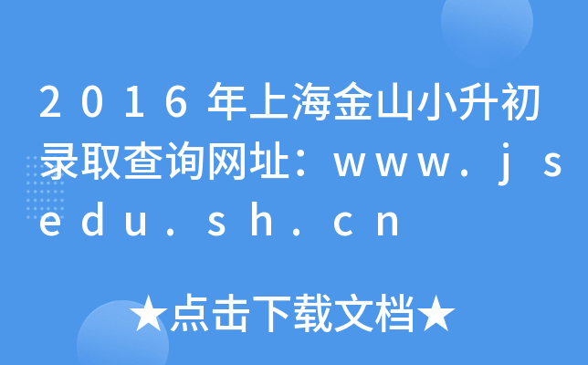 2016ϺɽСȡԃ(xn)W(wng)ַwww.jsedu.sh.cn