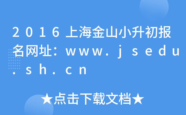2016ϺɽСW(wng)ַwww.jsedu.sh.cn